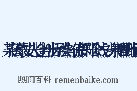 某伏蒙丈人佥判出示尝与侍郎郑公浅沙泉唱酬组词是什么意思的图片